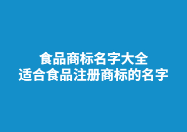 食品商標名字大全,適合食品注冊商標的名字