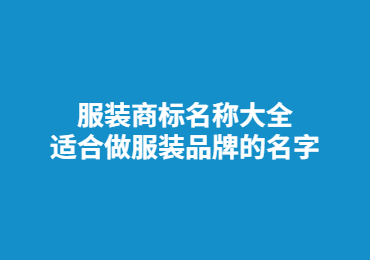 服裝商標(biāo)名稱大全,適合做服裝品牌的名字