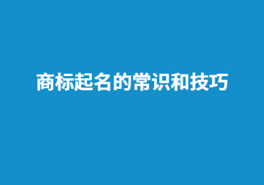 商標(biāo)起名的常識(shí)和技巧