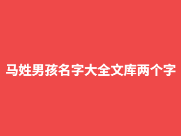 馬姓男孩名字大全文庫(kù)兩個(gè)字