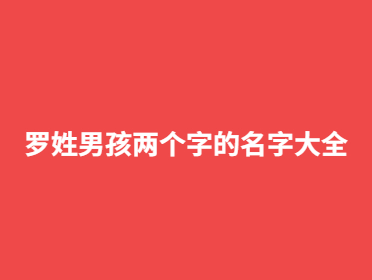 羅姓男孩兩個(gè)字的名字大全