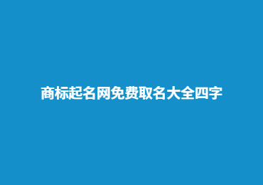 商標起名網免費取名大全四字