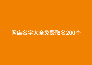 網(wǎng)店名字大全免費(fèi)取名200個(gè)