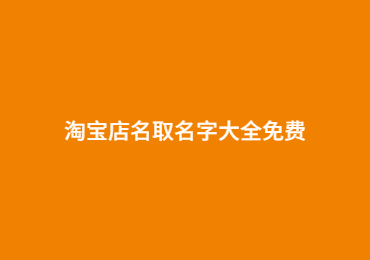 淘寶店名取名字大全免費