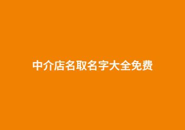 中介店名取名字大全免費(fèi)