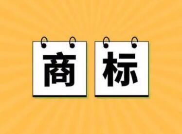 三個字的商標(biāo)名字 朗朗上口沒有注冊