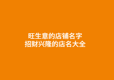 旺生意的店鋪名字,招財興隆的店名大全