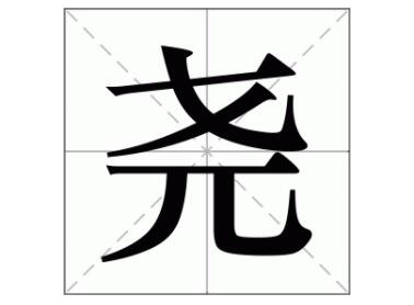 堯字五行屬什么,堯字取名寓意是什么