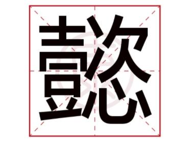 懿字取名寓意,懿字五行屬什么,帶懿字的女孩名字