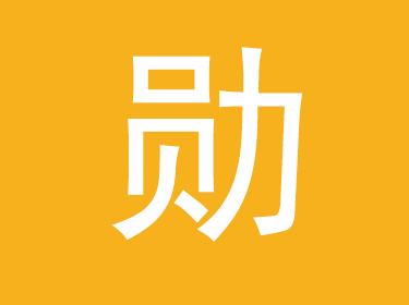 勛字取名的寓意,帶勛字的男孩霸氣名字