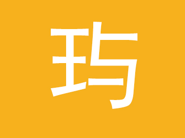 玙字取名的寓意 帶玙字的男孩名字