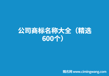 公司商標名稱大全（精選600個）