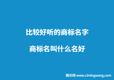 比較好聽的商標名字 商標名叫什么名好