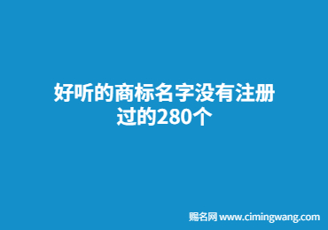 好聽的商標(biāo)名字沒有注冊(cè)過的280個(gè)