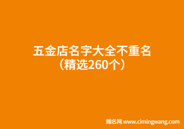 五金店名字大全不重名（精選260個(gè)）