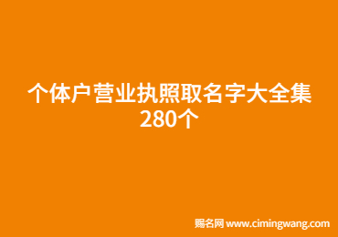 個(gè)體戶營(yíng)業(yè)執(zhí)照取名字大全集280個(gè)