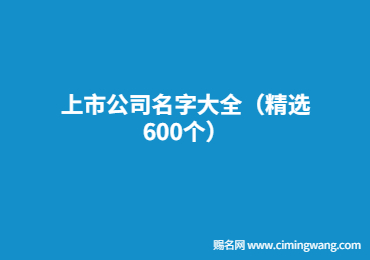 上市公司名字大全（精選600個）