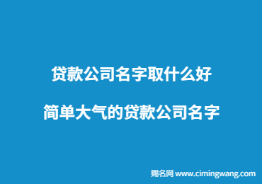 貸款公司名字取什么好 簡單大氣的貸款公司名字