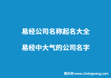 易經(jīng)公司名稱起名大全,易經(jīng)中大氣的公司名字