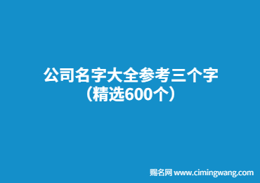 公司名字大全參考三個字（精選600個）