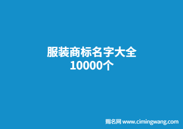 服裝商標(biāo)名字大全10000個