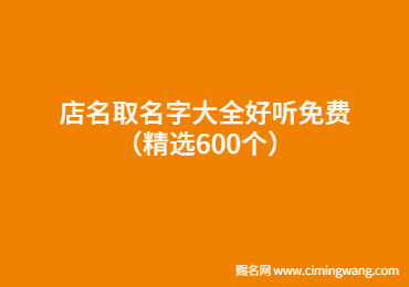 店名取名字大全好聽免費（精選600個）