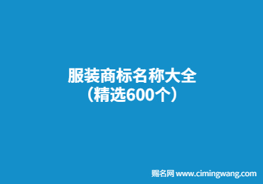 服裝商標名稱大全（精選600個）