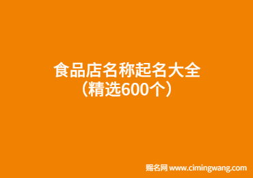 食品店名稱起名大全（精選600個(gè)）