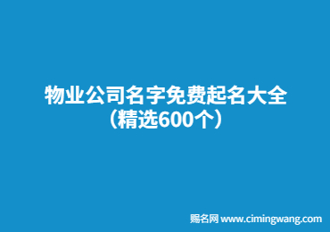 物業(yè)公司名字免費(fèi)起名大全（精選600個(gè)）