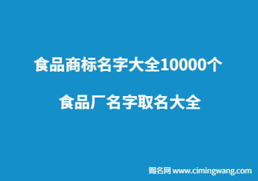 食品商標名字大全10000個 食品廠名字取名大全