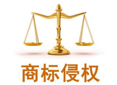 商標(biāo)名字一樣圖標(biāo)不一樣算侵權(quán)嗎？