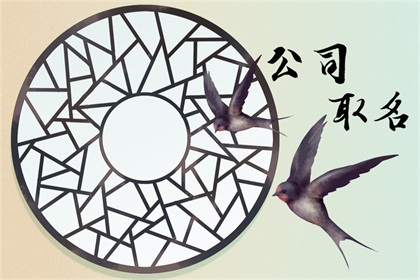 物流<a href=http://www.dpok.cn/tag/799.html target=_blank class=infotextkey>公司起名字大全免費(fèi)</a>帶兩個(gè)字