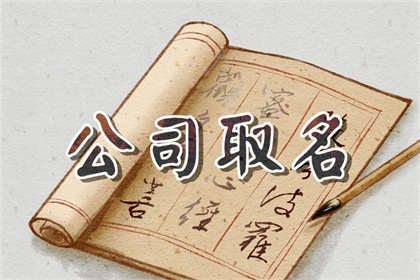 網(wǎng)絡(luò)科技公司取名創(chuàng)意好聽（精選600個）