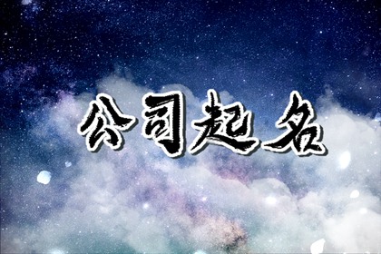 食品公司名字取名大全集最新（精選500個(gè)）