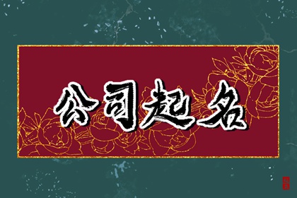 注冊公司取名大全免費2024年（精選500個）