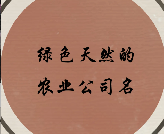 農(nóng)業(yè)公司起名