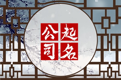 地產(chǎn)公司起名大全集免費參考